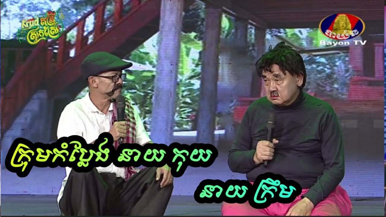 krud តន្ត្រីស្រុកស្រែ ក្រុមកំប្លែង នាយ កុយ នាយ ក្រឹម
