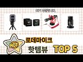 사용자 기준 로데마이크 추천 BEST 5