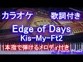 【カラオケガイドあり】Edge of Days / Kis-My-Ft2【歌詞付きフル full 一本指ピアノ楽譜ハモリ付き】