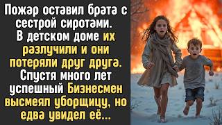 видео: После того как они стали сиротами, брата и сестру разлучили в детдоме, а спустя много лет... картинка: После того как они стали сиротами, брата и сестру разлучили в детдоме, а спустя много лет...