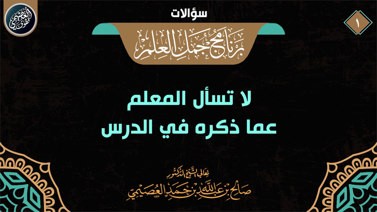 لا تسأل معلمك إعادة ما ذكره في الدرس | الشيخ صالح العصيمي