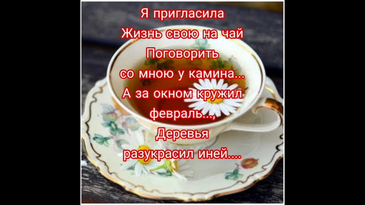 я пригласила жизнь свою на чай поговорить. стихотворение мечта. я пригласила жизнь свою на чай поговорить. стих я пригласила жизнь свою на чашку чая. стих я пригласила жизнь свою.