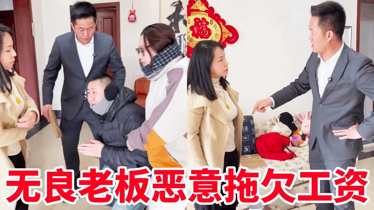 无良老板生活奢靡却恶意拖欠农民工工资，上门讨要惨遭殴打，盛老师现场维权 #律师事务所 #法律咨询