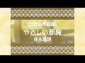 【うたスキ動画】やさしい悪魔/徳永英明