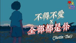 不得不爱x全部都是你(Justin Dai) 【动态歌词Lyrics】