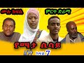 Ethiopia| ስንቅ ድራማ ክፍል 7  “የማታ ሲሳይ” _ Senk Ethiopian Drama Part 7 "Yemata Sisay"