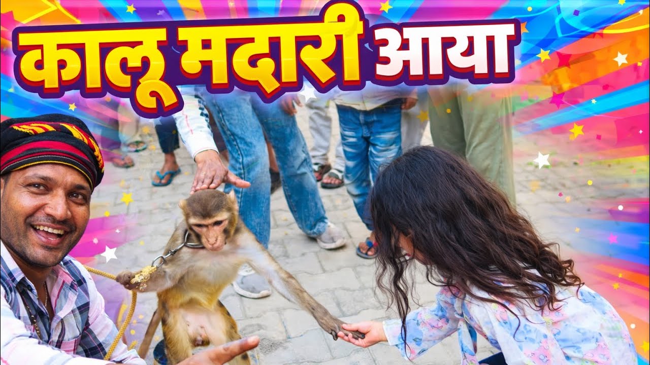 रूही और कालू मदारी की कहानी 😂🤣| The Story of Ruhi and Kalu Madari | Raman & Anshu Vlogs | Monkey | 
