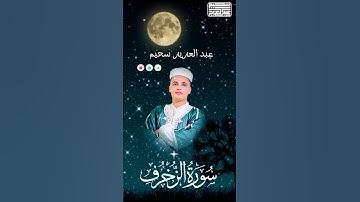 عبد العزيز سحيم |  ما تيسّر من سورة الزخرف