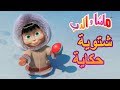 ماشا والدب   حكاية شتوية       نجومي