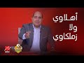 إجابات مفاجأة من إسماعيل يوسف وإيهاب الخطيب ودويدار في لعبة أهلاوي ولا زملكاوي مهاجم الزمالك أهلاوي إجابات مفاجأة من إسماعيل يوسف وإيهاب الخطيب ودويدار في لعبة أهلاوي ولا زملكاوي مهاجم الزمالك أهلاوي