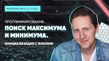 ИНФОРМАТИКА КЕГЭ2021. Программирование. Поиск максимума и минимума. Инициализация с ФЛАГАМИ.