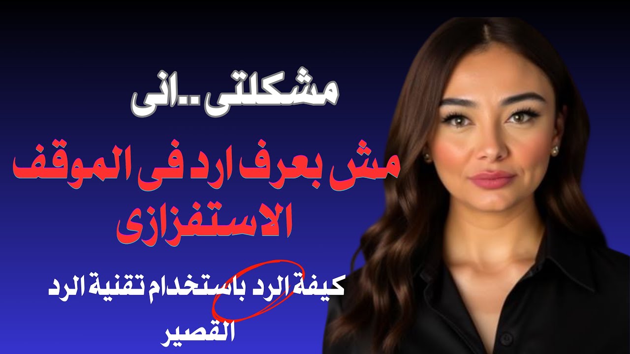 فن الرد على الكلمات المستفزة: تقنية جديدة