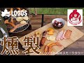 【52秒超短動画】LOGOSの森林 スモークタワー