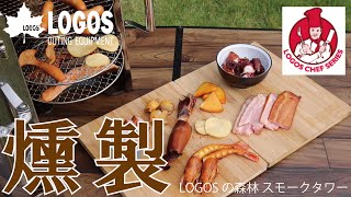 LOGOSの森林スモークタワー