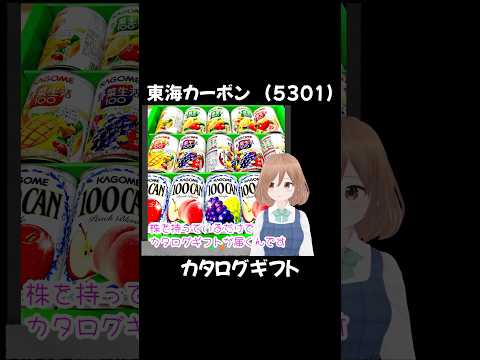 【株主優待】東海カーボン (5301)