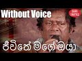 Jeewithe mage oya kiyala karaoke without voice by priya suriyasena