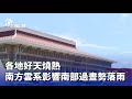 南方雲系影響天氣