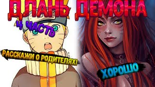 видео: ДЛАНЬ ДЕМОНА! Наруто узнал о родителях. Четвёртая часть. Живая озвучка. картинка: ДЛАНЬ ДЕМОНА! Наруто узнал о родителях. Четвёртая часть. Живая озвучка.