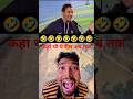 "और करो हवाबाजी🤣🤣#comedy #funny #shortvideo #ytshorts
