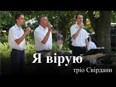 Видео: Я ВІРУЮ | тріо Свірдани