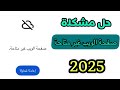 حل مشكلة صفحة الويب غير متاحة 2025 