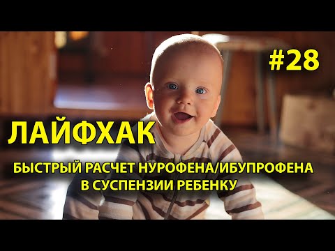 ЛАЙФХАК РАСЧЕТА НУРОФЕНА В СУСПЕНЗИИ РЕБЕНКУ/  ЛЕГКИЙ И БЫСТРЫЙ РАСЧЕТ ПО ВЕСУ/