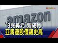 全球第5家!亞馬遜財報秀AI變現力 市值飆高躋身"3兆美元俱樂部" 粉碎燒錢拖垮獲利 宣示資本支出再加碼｜非凡財經新聞｜20260804