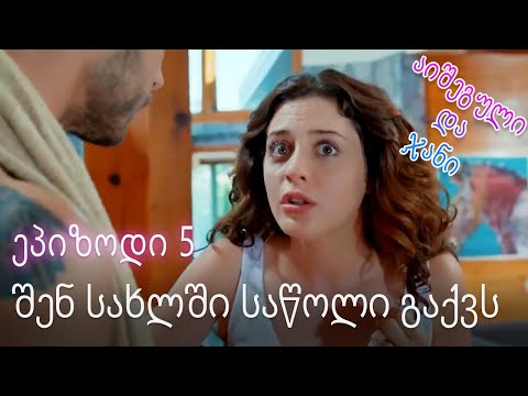 შენ სახლში საწოლი გაქვს - ურთიერთობის სტატუსი ჩახლართული ეპიზოდი 5