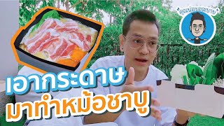 เอากระดาษมาทำหม้อชาบู | คุณพ่อขอระบาย