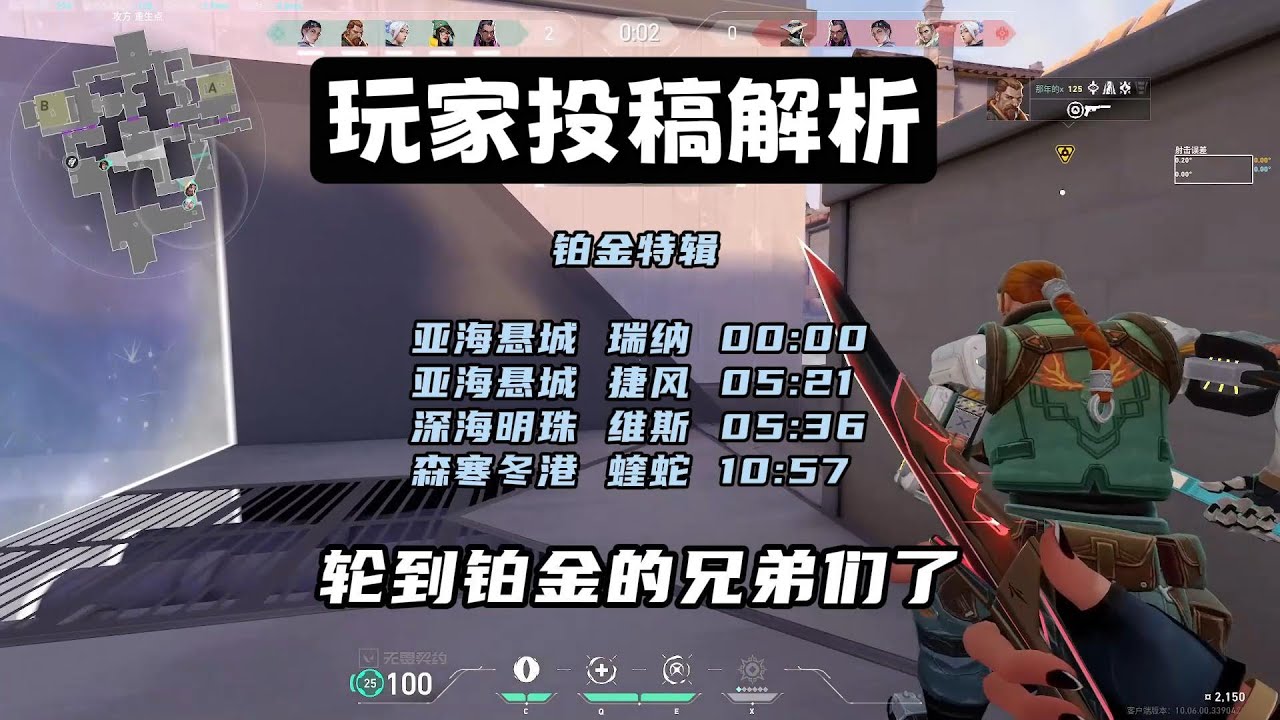 【特戰英豪】玩家投稿第8期，鉑金段位特輯！很多人問爲什麽國服的玩家看上去都這麽弱？因爲我是挑錯專家！【无畏契约】【VALORANT】