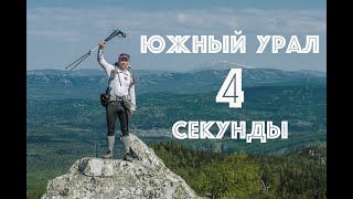 Весь Южный Урал за 4 секунды. Экспедиция Чегодаева (30 дней/ 838 км)