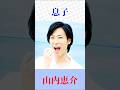 息子　山内恵介　#息子　#山内恵介　　　#shortsfeed
