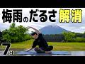 【7分】梅雨のだるさ・頭痛・むくみ・不眠に｜自律神経を整える背骨ストレッチ