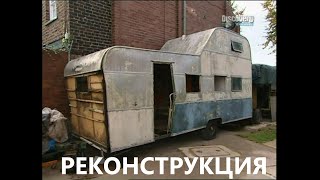 Реконструкция кемпера, как это делают в Англии