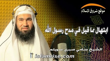 ابتهال مما قيل في مدح رسول الله ( القارئ الشيخ سامي صبري سويلم )