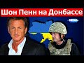 Вот что сказал Шон Пенн после встречи с ВСУ на Донбассе.