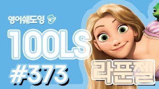 [영어쉐도잉]100LS(6개월 군대식영어훈련) 라푼젤#373