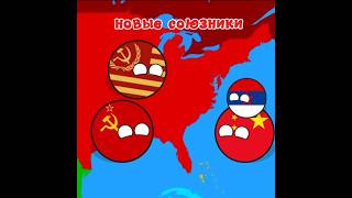 коммунистическая США (часть 5) новые союзники #countryballs #лайк #мемас #страны #подписка