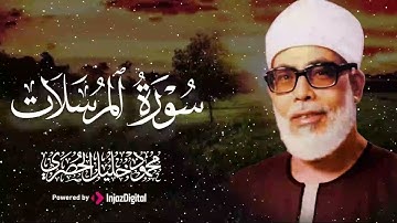 سورة المرسلات❤️ كلها خشوع وطمأنينه بصوت القارئ الشيخ محمود خليل الحصري