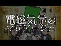 電磁気学のマリアージュ あべりょう