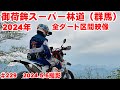 【2024ダート全線映像】御荷鉾スーパー林道は2024も異常無し！【完抜ダート】