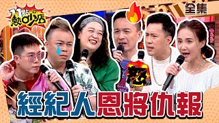 藝人VS.經紀人！Melody怒嗆小鐘脾氣大！余祥銓夫妻其實貌合神離？ 11點熱吵店 20240514 (完整版)│沈玉琳、Melody、小鐘、何妤玟、余祥銓、妮可、小瑋哥、閃亮亮 by 11點熱吵店 18,171 views 12 hours ago 47 minutes