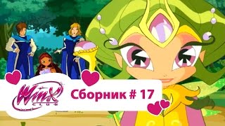 Клуб Винкс - Сборник #17 (Сезон 2 Серии 22, 23, 24) | Мультфильм про фей