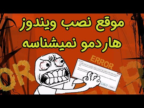 تصویری: چرا هارد دیسک شناسایی نشده است