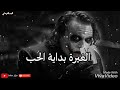 اقوال ونصائح الجوكر تقكصاميم السراب