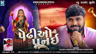 પેઢીયોની પુનય || Alkesh Kapadvanj - Manish Kapadvanj || New Style Bhugor || @AlkeshKapadvanj 