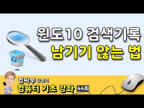   윈도우10 검색기록 삭제 방법 검색 기록 저장하지 않기