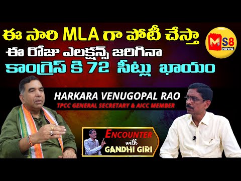 HARKARA VENUGOPAL RAO EXCLUSIVE FULL INTERVIEW | ఈ సారి రామగుండము MLA  గా పోటీ చేస్తా  | MS8NEWS