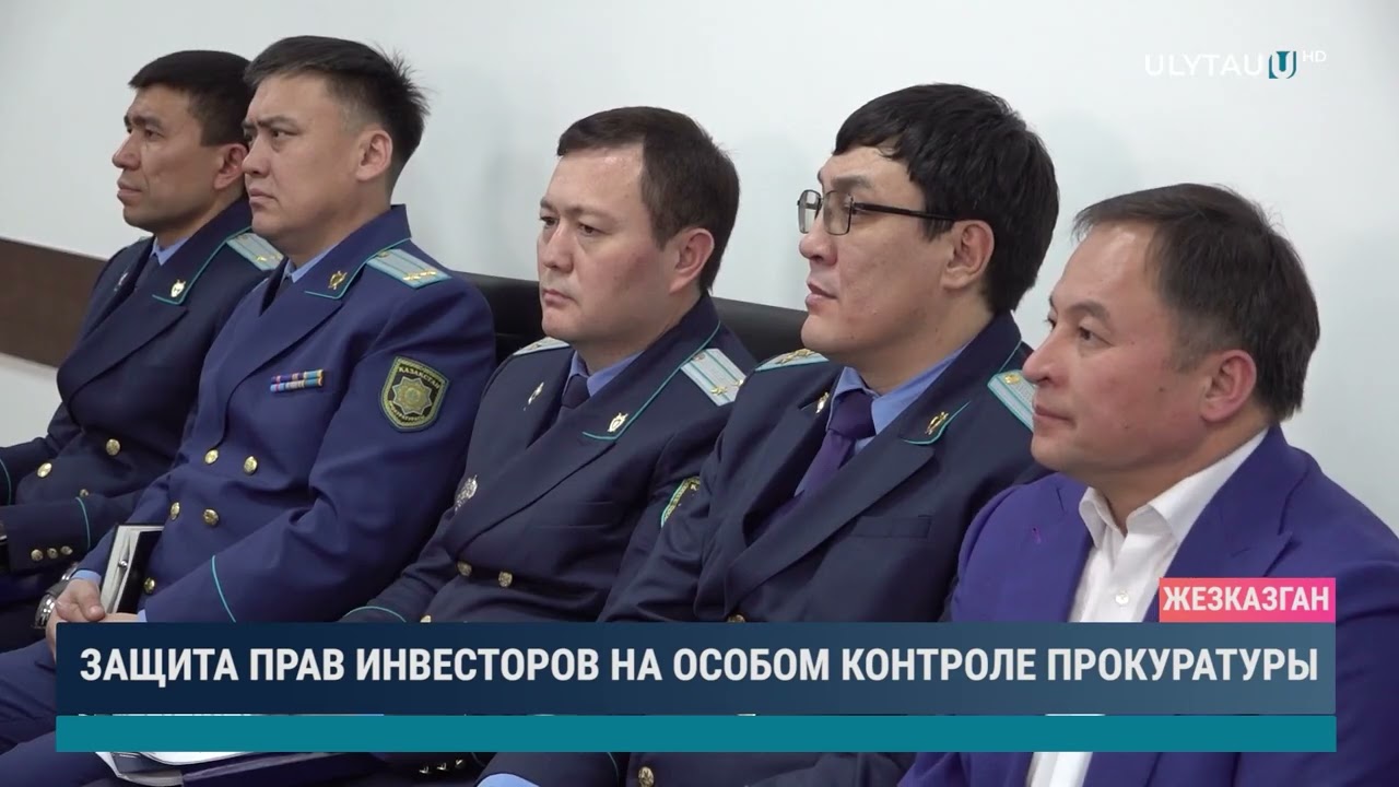 Защита прав инвесторов на особом контроле прокуратуры