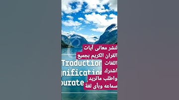ترجمة معانى سورة الاخلاص بالفرنسية